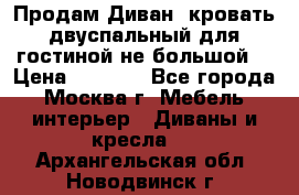 Продам Диван- кровать двуспальный для гостиной не большой  › Цена ­ 4 000 - Все города, Москва г. Мебель, интерьер » Диваны и кресла   . Архангельская обл.,Новодвинск г.